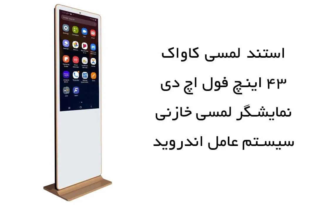 استند لمسی 43 اینچی کاواک با سیستم عامل اندروید و صفحه لمسی خازنی
